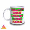 Чашка "Краща дружина і найкраща мама"